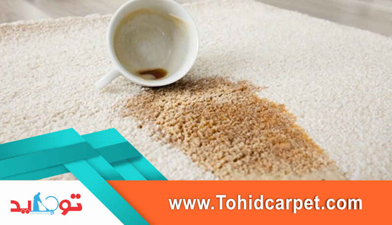 لک قهوه و چای را چطور از روی فرش پاک کنیم؟
