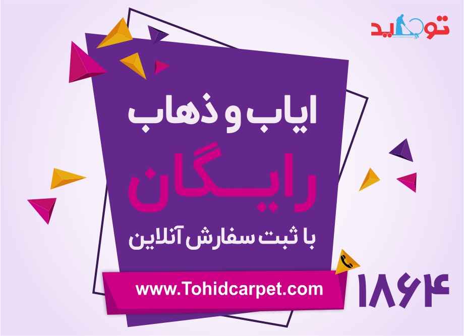 خدمات قالیشویی دهکده المپیک