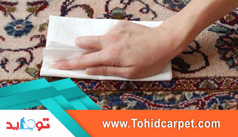 آموزش لکه زدایی از فرش ها 