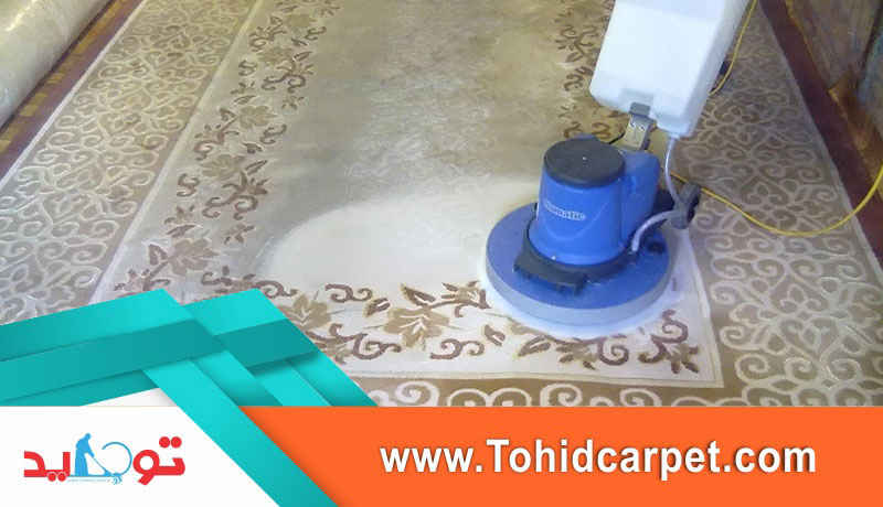 شستشوی حرفه ای فرش برای حفظ زیبایی آن