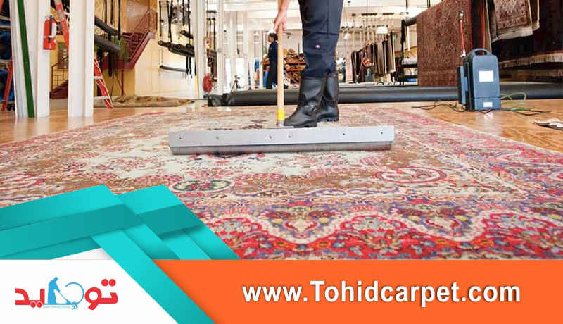 نکات شستشوی فرش دستبافت در خانه