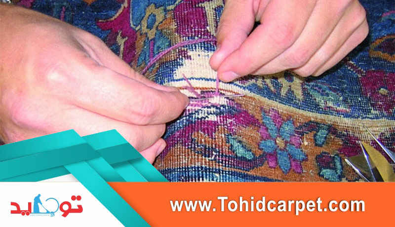 ترمیم فرش