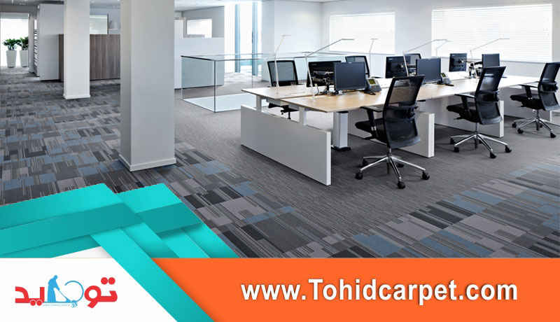 فرش مناسب محل کار