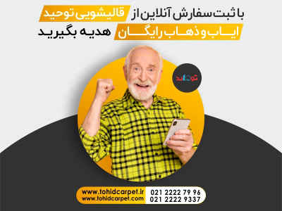 تخفیف ها در قالیشویی جناح
