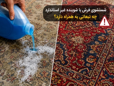 شستشوی فرش با شوینده غیر استاندارد چه تبعاتی به همراه دارد؟