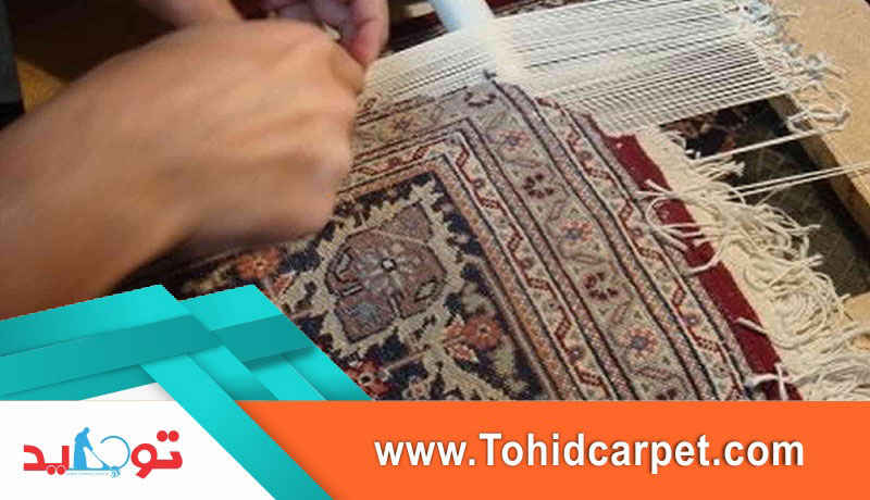 روش های ترمیم پارگی شیرازه فرش
