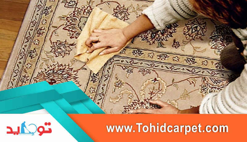 آموزش پاک کردن چای و زردی کهنه از روی فرش 