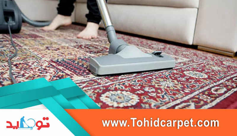 چگونه فرش را برق بندازیم؟