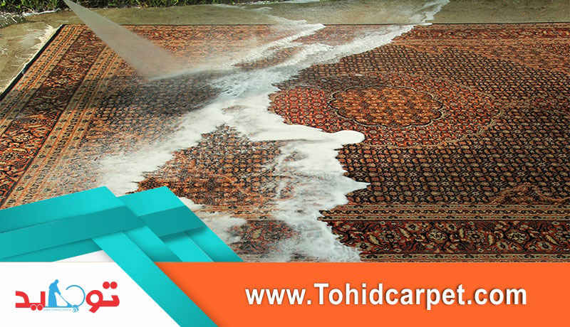 آیا شستن فرش در قالیشویی به آن آسیب می زند؟