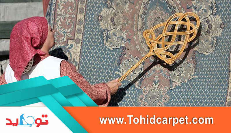 نقش خاک گیری فرش در بهداشت آن 