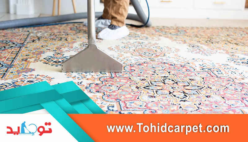 تاثیر خاک گیری فرش بر تمیزی آن