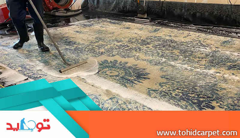 نقش قالیشویی در خسارات فرش